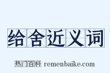 给舍近义词是什么意思的图片